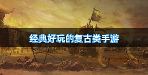 经典好玩的复古类手机游戏排行榜