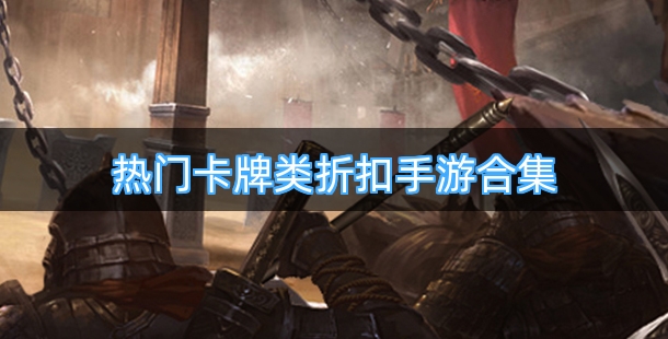 热门卡牌类折扣手游合集