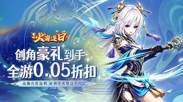 火海逐日（0.05折豪礼相伴助修仙）截图