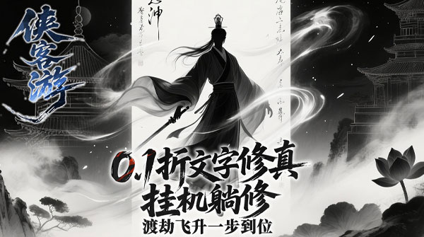 试玩侠客游（内置0.1折太虚执道）