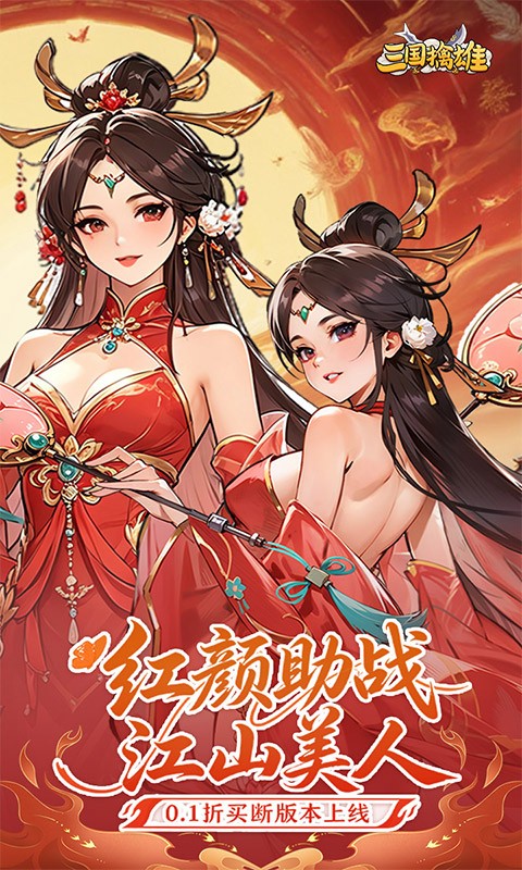 三国擒雄（0.1折买断免费版）截图