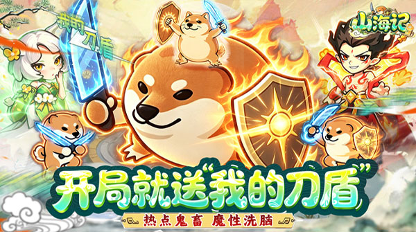 山海记（0.05折我的刀盾）截图