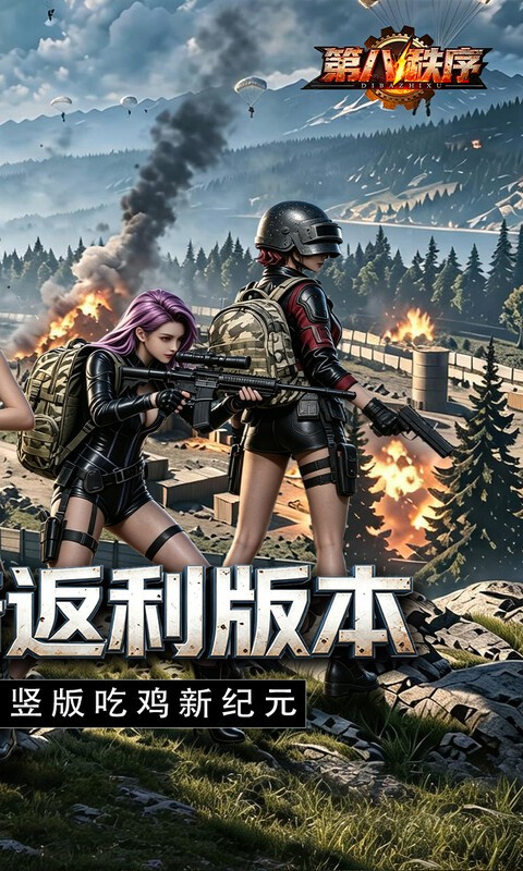 第八秩序（0.1折十倍返利）截图