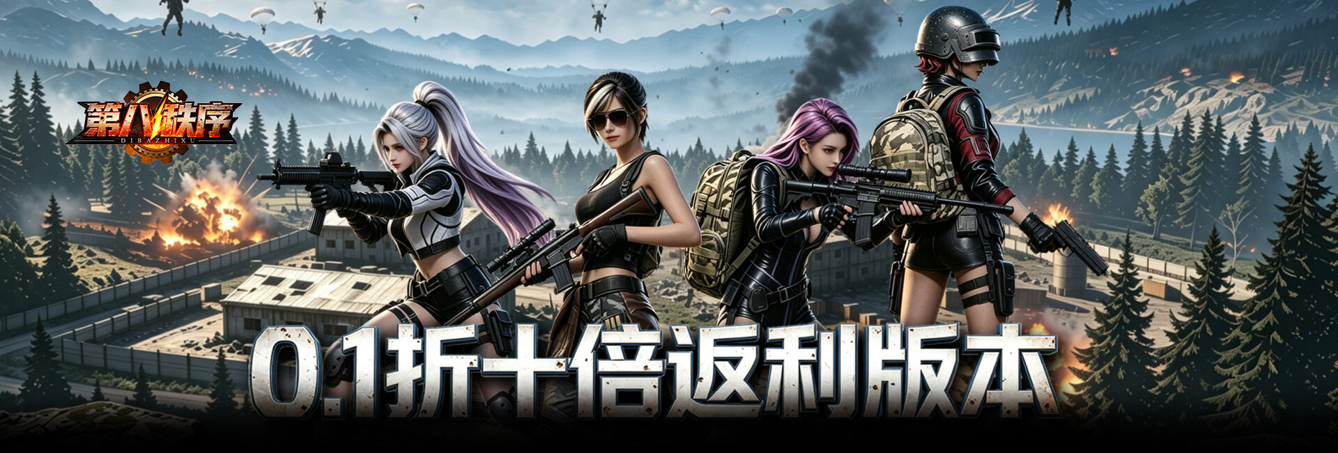 第八秩序（0.1折十倍返利）官网