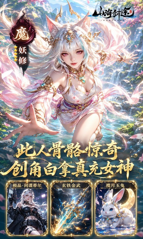 山海剑途（0.1折真充女神集结）截图