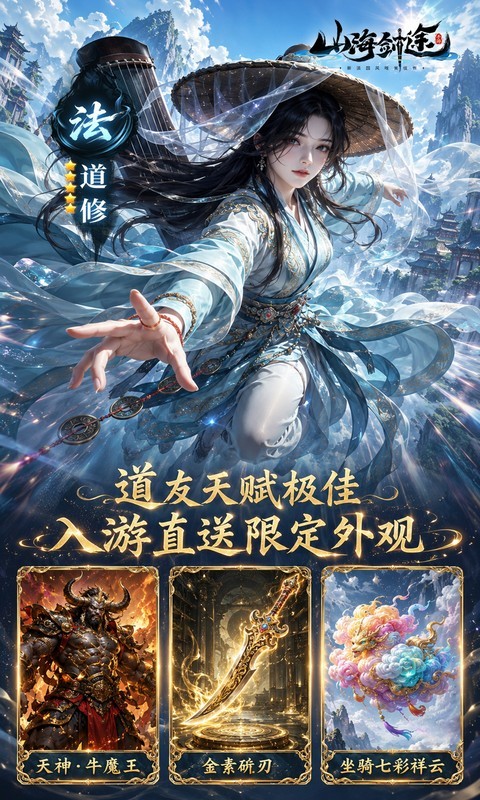 山海剑途（0.1折真充女神集结）截图