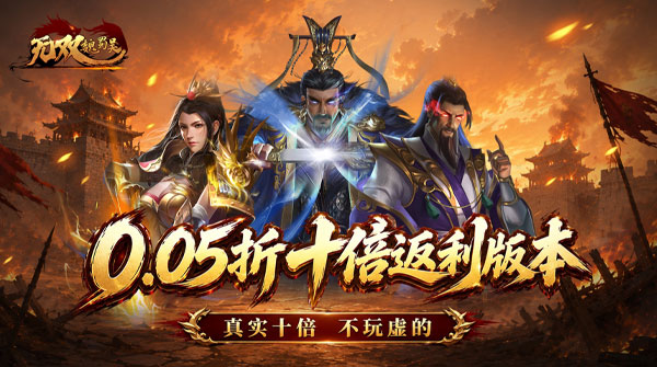 无双魏蜀吴（0.05折十倍返利）截图
