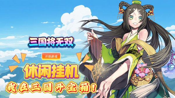 三国将无双（0.1折盲盒抽将）截图
