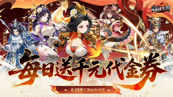戳爆三国（0.05折每日千元代金）截图