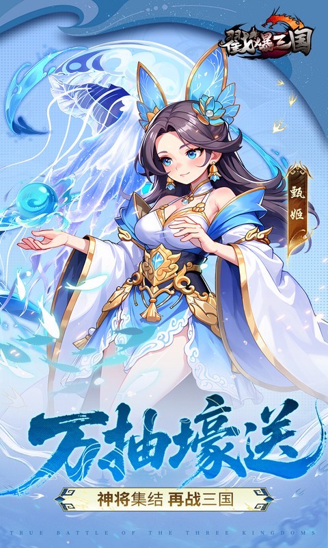 戳爆三国（0.05折每日千元代金）截图