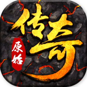 原始传奇网页版