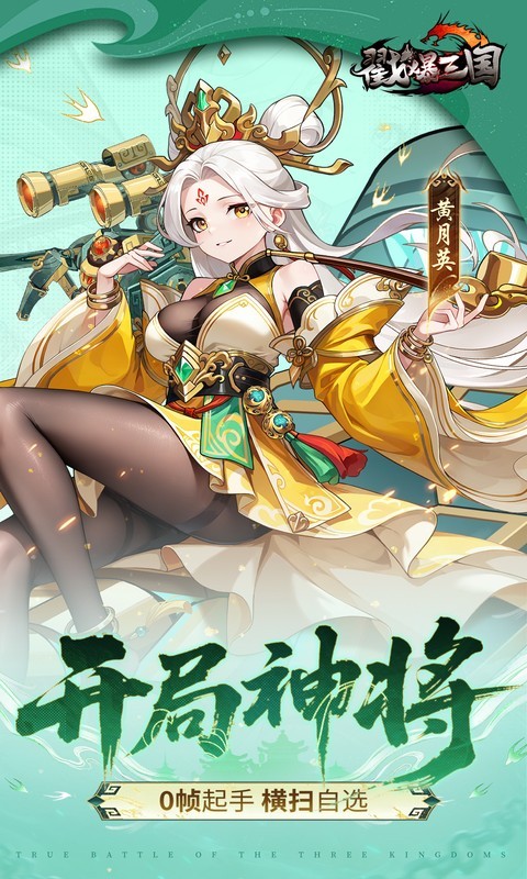 戳爆三国（0.05折每日千元代金）截图
