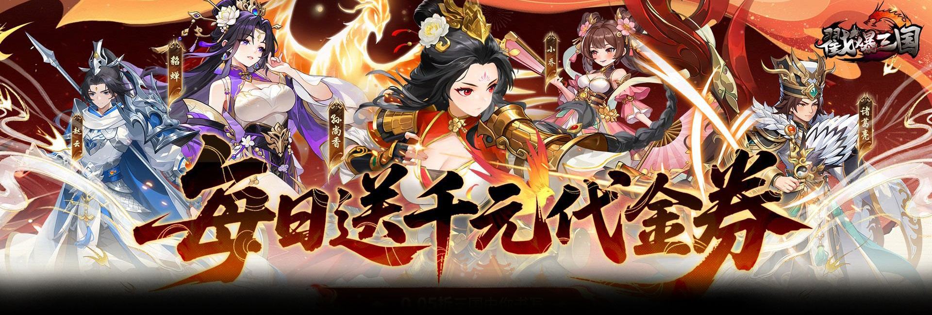 戳爆三国（0.05折每日千元代金）官网