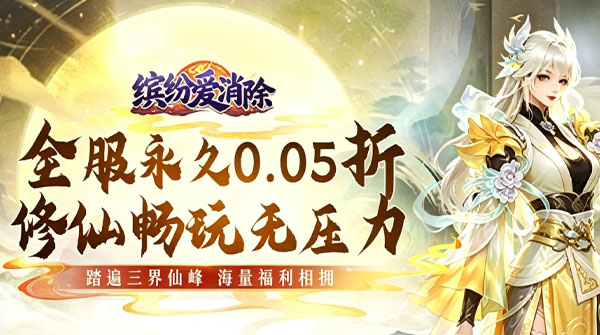 缤纷爱消除（0.05折修仙免费送V10）截图
