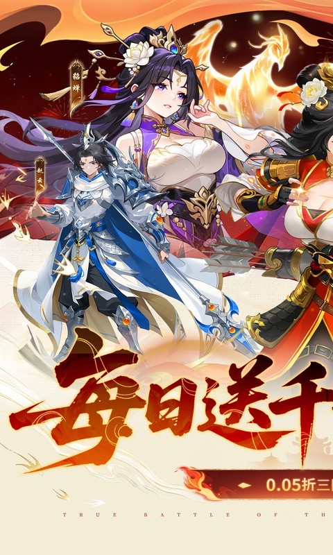 戳爆三国（0.05折每日千元代金）截图