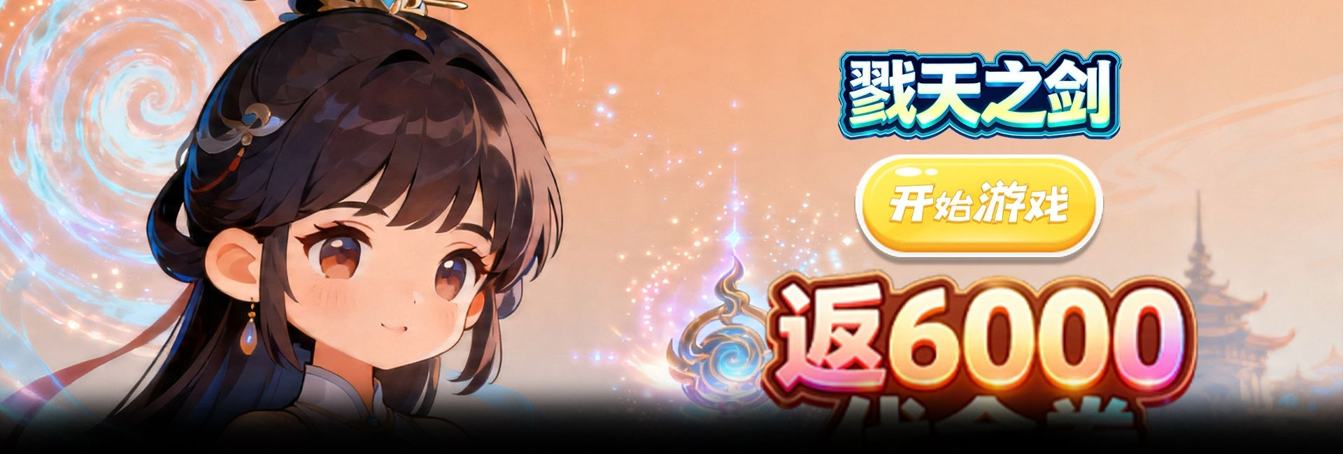 戮天之剑（0.1折30元代金狠刷）官网