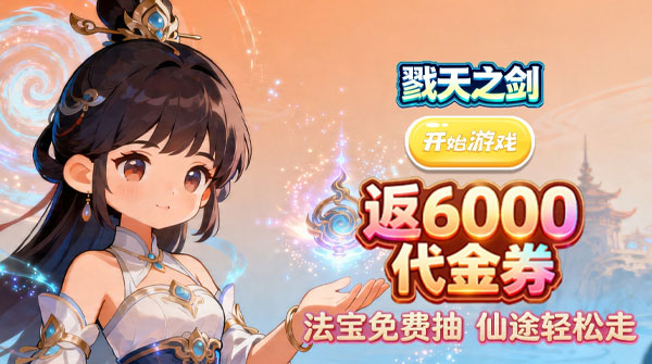 戮天之剑（0.1折30元代金狠刷）截图