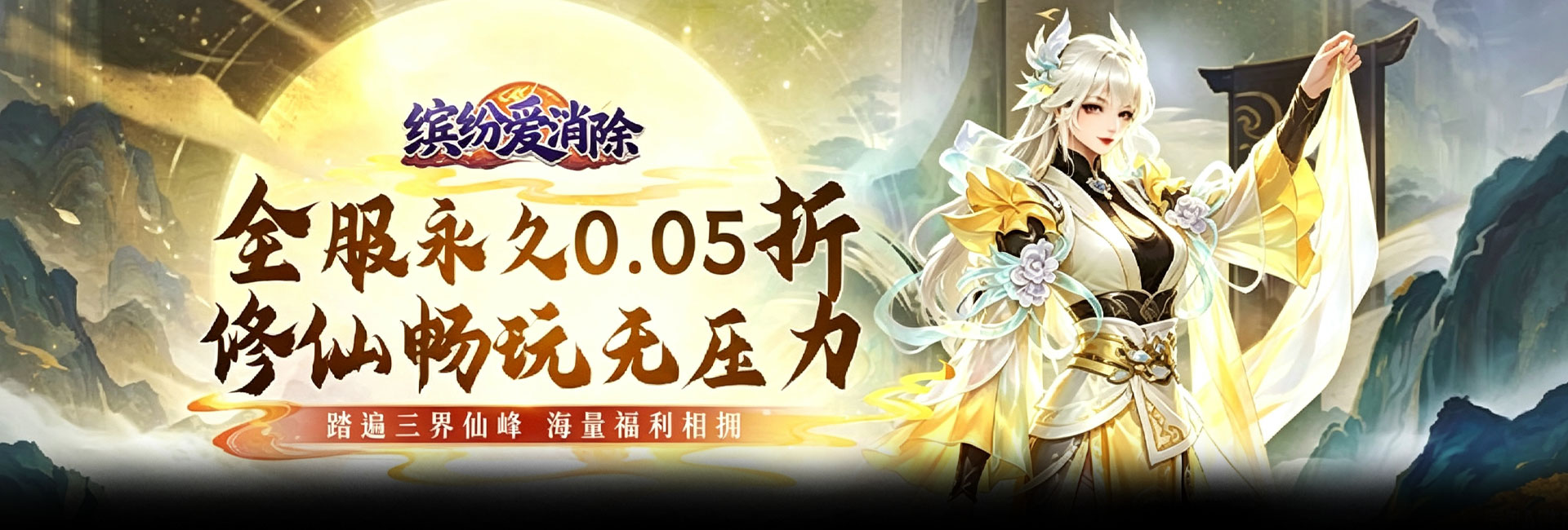 缤纷爱消除（0.05折修仙免费送V10）官网