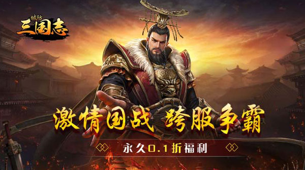 试玩城防三国志（内置0.1折）