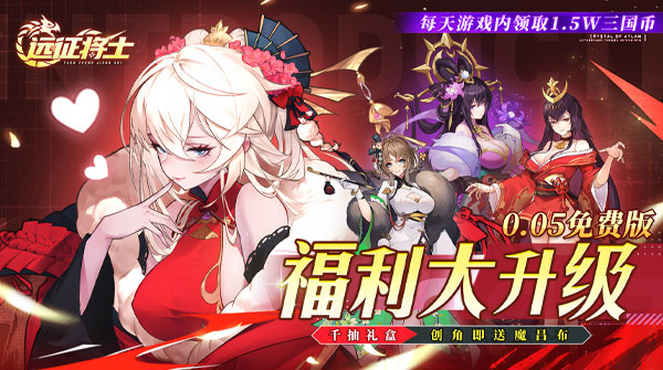 远征将士（0.05折送1W5免费版）截图