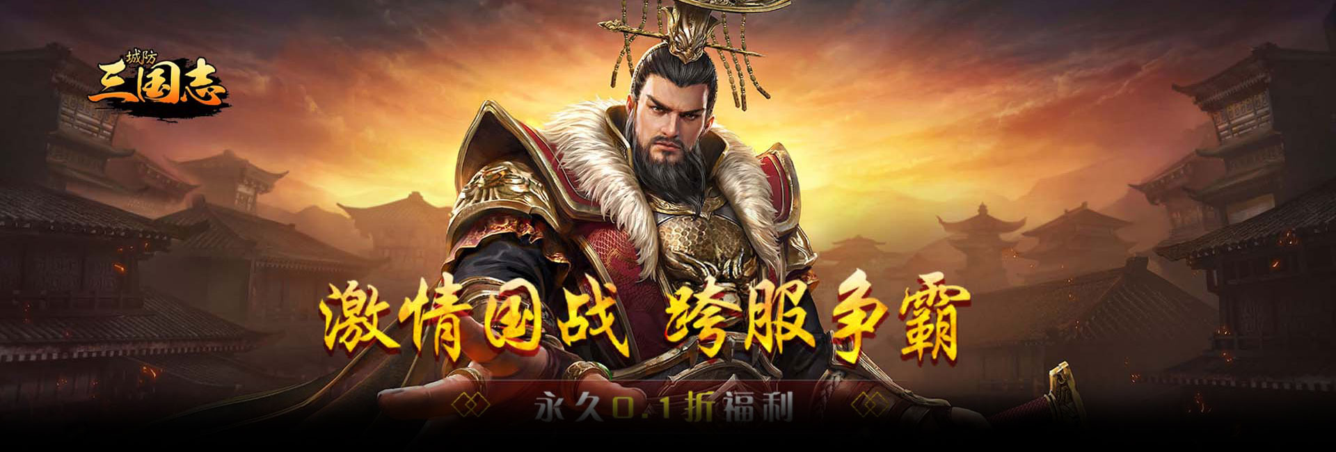 城防三国志（内置0.1折）官网