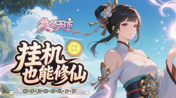 美人天下（0.1折Q版养美人）截图