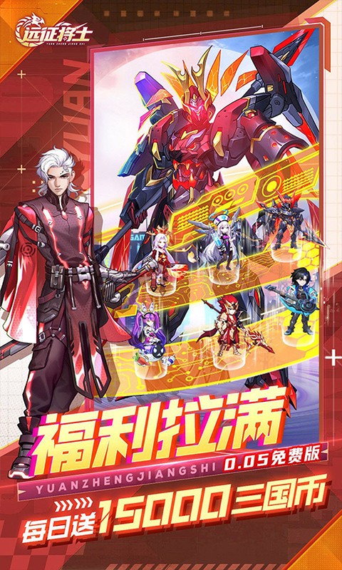 远征将士（0.05折送1W5免费版）截图