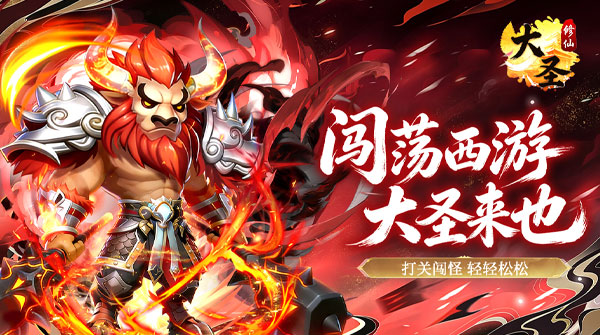 大圣（0.1折扣版）截图