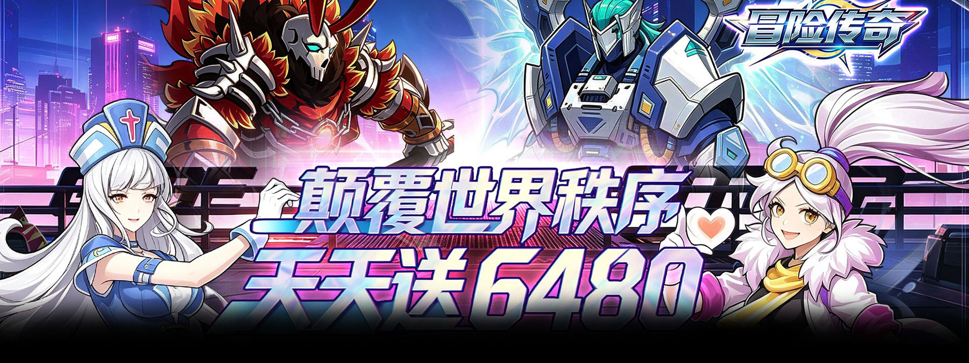 冒险传奇（0.1折天天6480）官网