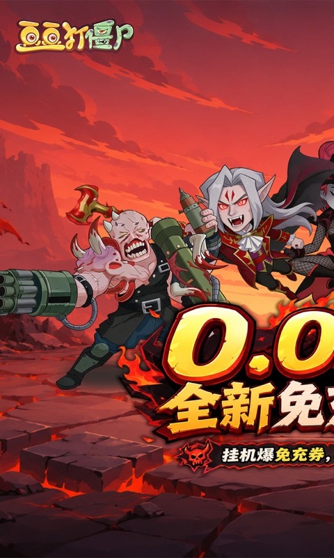 豆豆打僵尸（0.05折特权返利免充版）截图