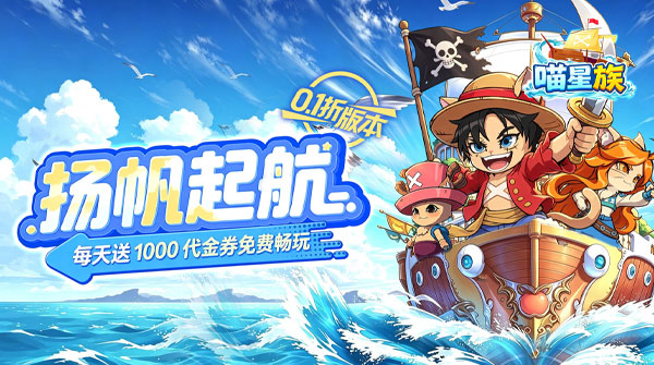 喵星族(0.1折每日千元代金)