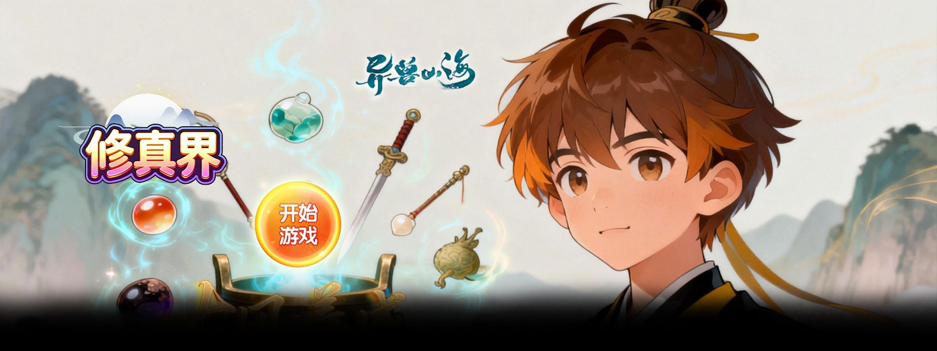 修真界（0.1折丹鼎开宝）官网
