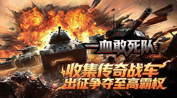 试玩一血敢死队H5