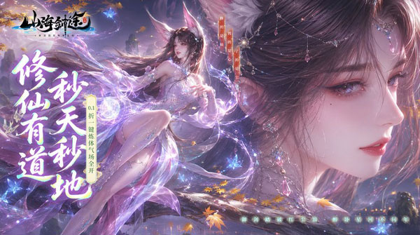 山海剑途(0.1折真充女神集结)