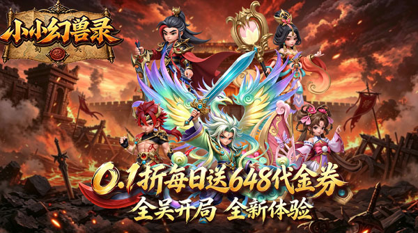 小小幻兽录(0.1折全吴开局免费版)