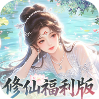 修仙物语（0.05折免费修仙极速版）