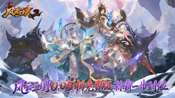 试玩风云三国2（0.05折每日送2000）