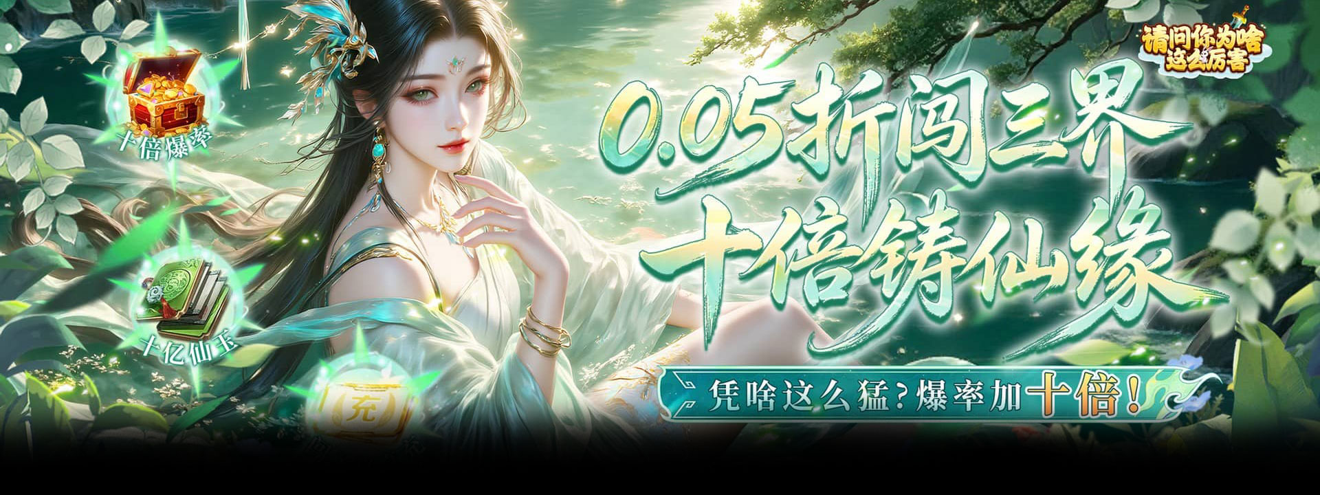 请问你为啥这么厉害（0.05折高爆率送V10）官网