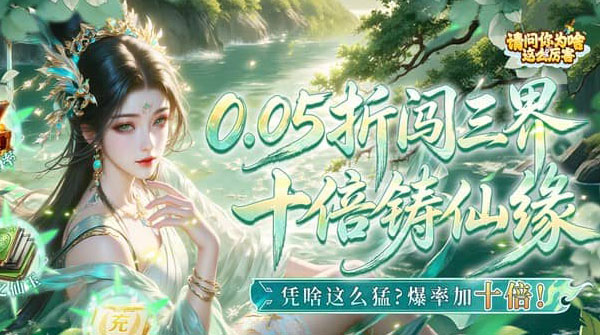 请问你为啥这么厉害(0.05折高爆率送V10)