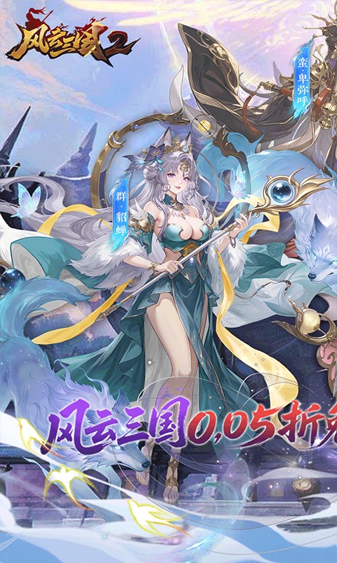 风云三国2（0.05折每日送2000）截图
