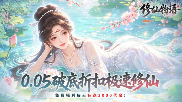 修仙物语(0.05折免费修仙极速版)