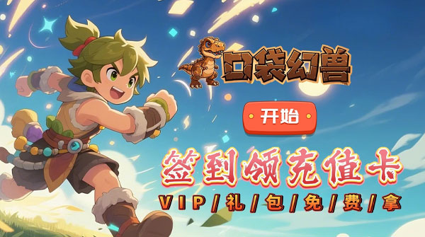 试玩口袋幻兽（0.1折石器养宠）