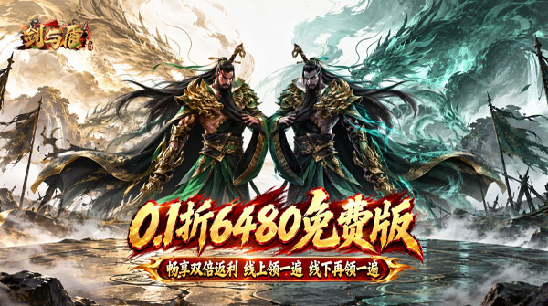 试玩剑与盾（0.1折送6480双倍返利）