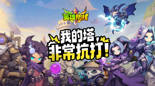 试玩英雄防线H5
