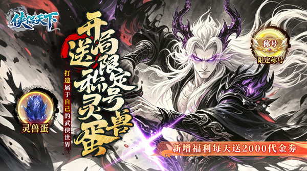 试玩侠侣天下（0.1折免费剑定山河）