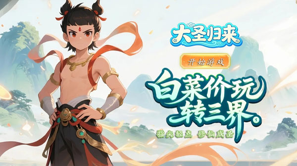 大圣归来（0.1折渡劫仙宠飞升）截图