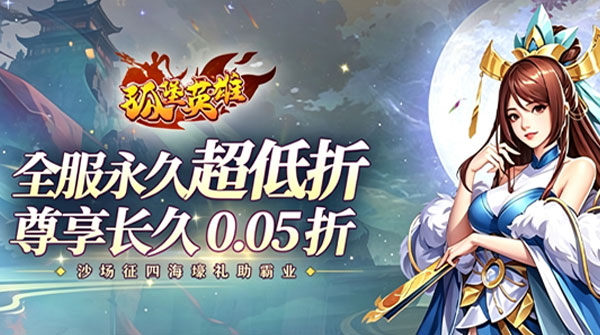 孤堡英雄（0.05折好礼赠群雄）截图