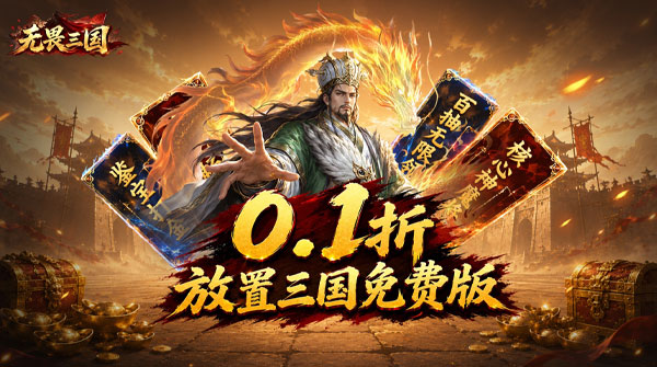 无畏三国（0.1折双648免费版）截图