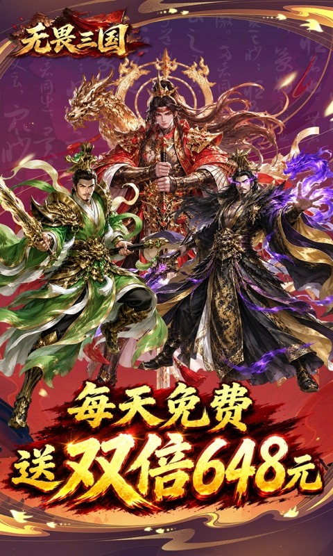 无畏三国（0.1折双648免费版）截图