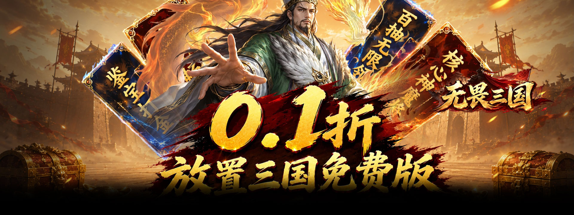 无畏三国（0.1折双648免费版）官网